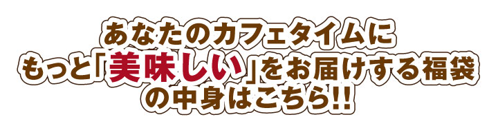 あなたのカフェタイムに