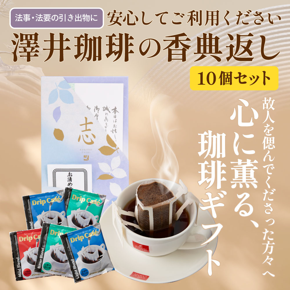 澤井珈琲 お中元 夏ギフト 香典返し ドリップ コーヒー ギフト 3