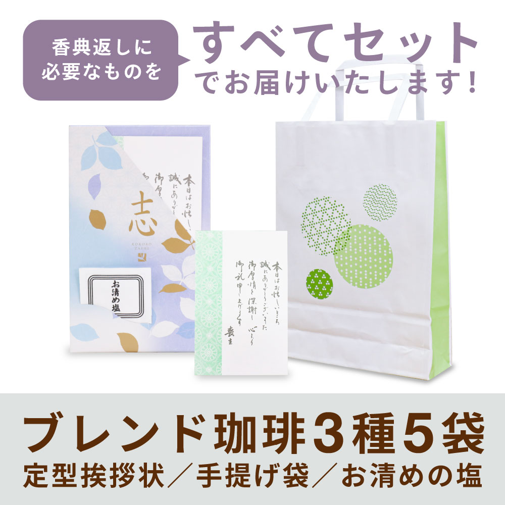 澤井珈琲 香典返し ドリップ コーヒー ギフト 3種 計5袋 10個セット