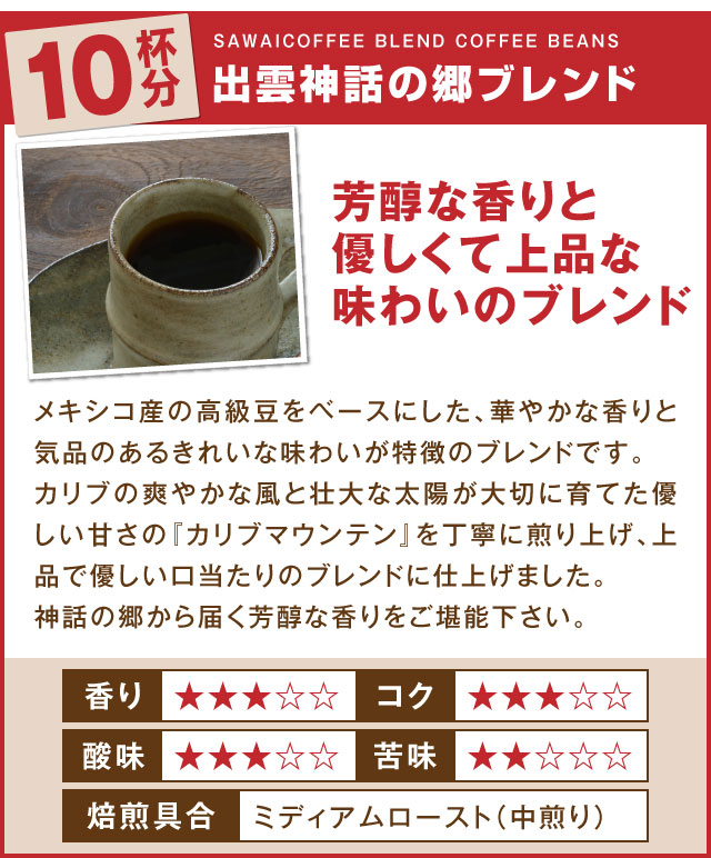出雲神話の郷ブレンド