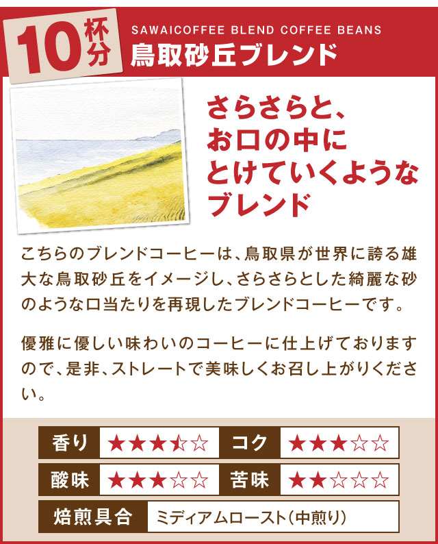 鳥取砂丘ブレンド