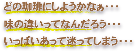 どの珈琲にしようかなぁ