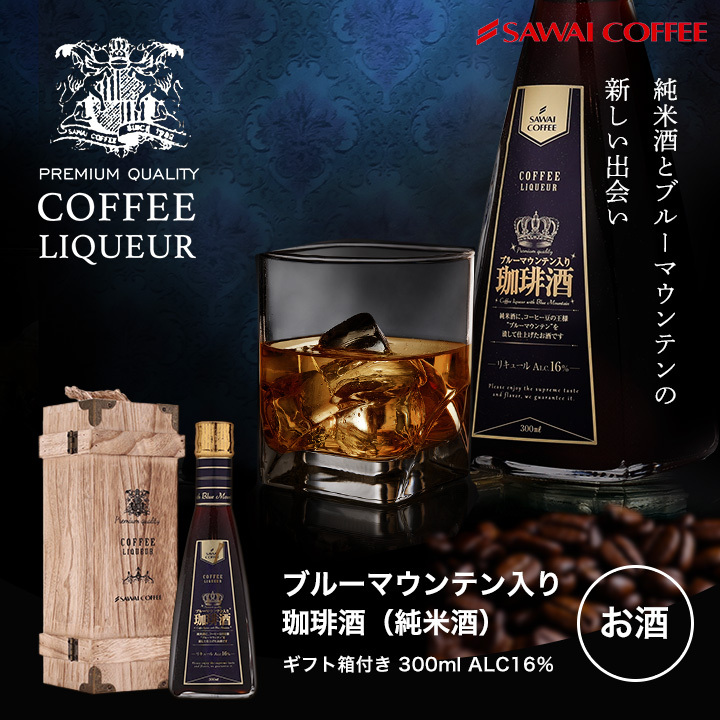 ブルーマウンテン入り珈琲酒