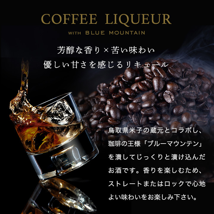 ブルーマウンテンを潰して仕上げたお酒です
