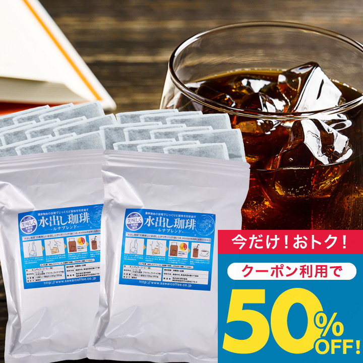 澤井珈琲 いまだけ＼半額 50%OFF／ アイスコーヒー 水出しコーヒー