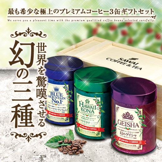 コーヒーギフト お中元 夏ギフト 福袋 コーヒー 豆 珈琲 世界3大珈琲セット（木箱入り） 贈答品  オシャレ 【RDT】 【TSDT】