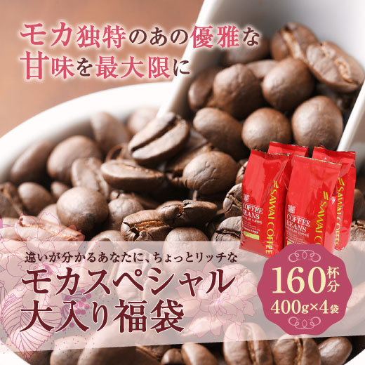 コーヒー 豆 粉 1.6kg コーヒー 珈琲 福袋 珈琲豆 福袋 クイーンモカ モカ 専門店の甘〜い香りモカスペシャル160杯分 【RD】 【TS】