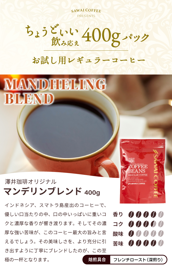 新色追加 送料無料 メール便 コーヒー コーヒー豆 珈琲 珈琲豆 お試し コーヒー粉 粉 澤井珈琲 ちょうどいいサイズの 40杯分 400g  マンデリンブレンド1 280円 whitesforracialequity.org