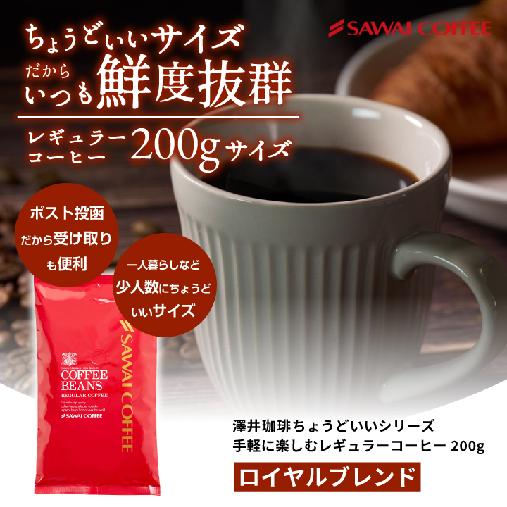 1001円ポッキリ コーヒー 豆 珈琲 珈琲豆 お試し 粉 澤井珈琲 ちょうどいいサイズの 20杯分 200g ロイヤルブレンド 【RDT】 【TSDT】 | 澤井珈琲