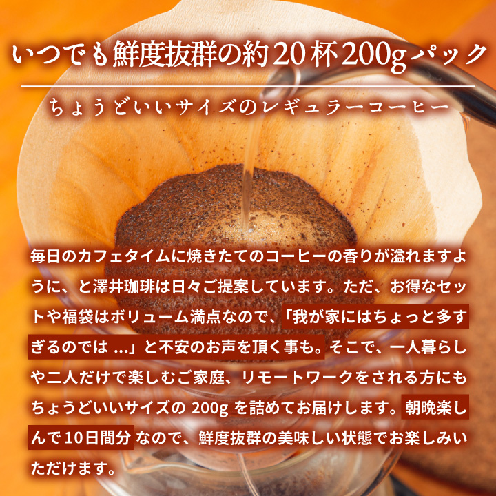 1001円ポッキリ コーヒー 豆 珈琲 珈琲豆 お試し 粉 澤井珈琲 ちょうどいいサイズの 20杯分 200g ロイヤルブレンド 【RDT】 【TSDT】 | 澤井珈琲 | 01