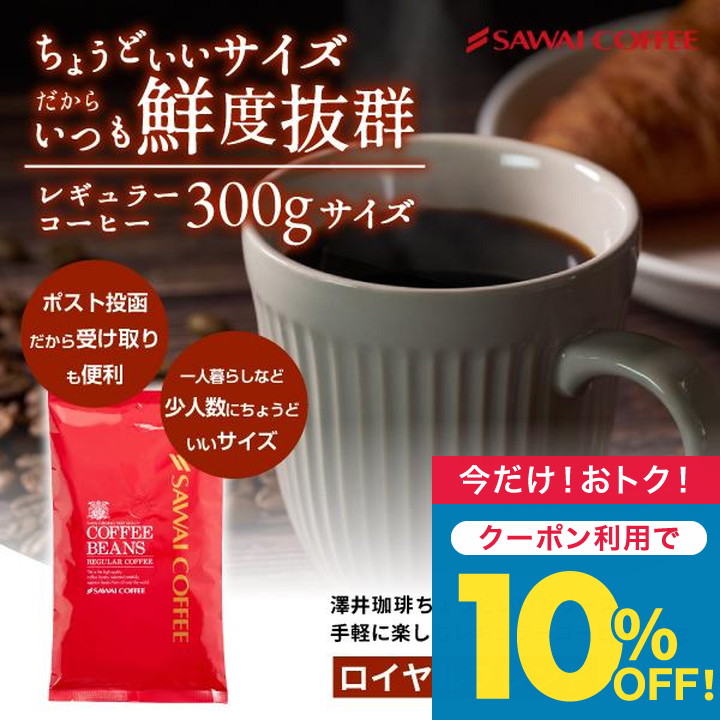 1001円ポッキリ コーヒー 豆 珈琲 珈琲豆 お試し 粉 澤井珈琲 ちょうどいいサイズの 30杯分 300g ロイヤルブレンド 【TSDT】｜澤井珈琲