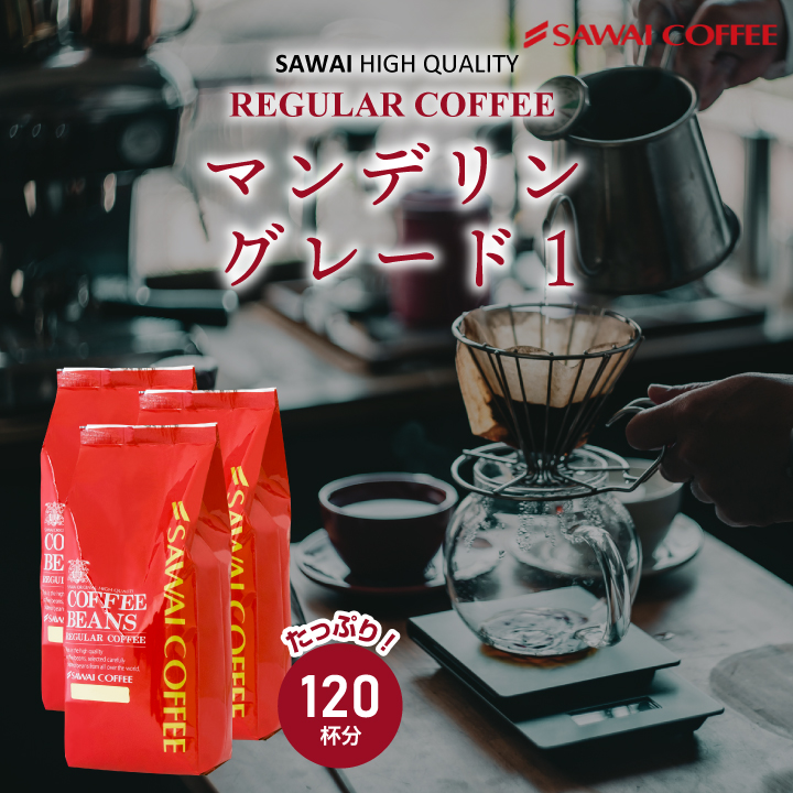 コーヒー豆 コーヒー 珈琲 福袋 珈琲豆 コーヒー専門店の120杯分入り超深煎りマンデリンコーヒー 福袋 【RDT】 【TSDT】｜澤井珈琲