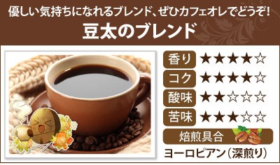 豆太のブレンド