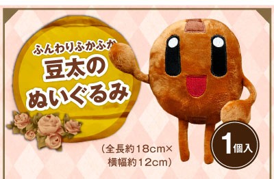 豆太のぬいぐるみ