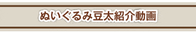 ぬいぐるみ豆太紹介動画