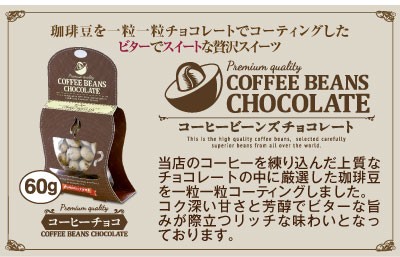 コーヒービーンズチョコレート