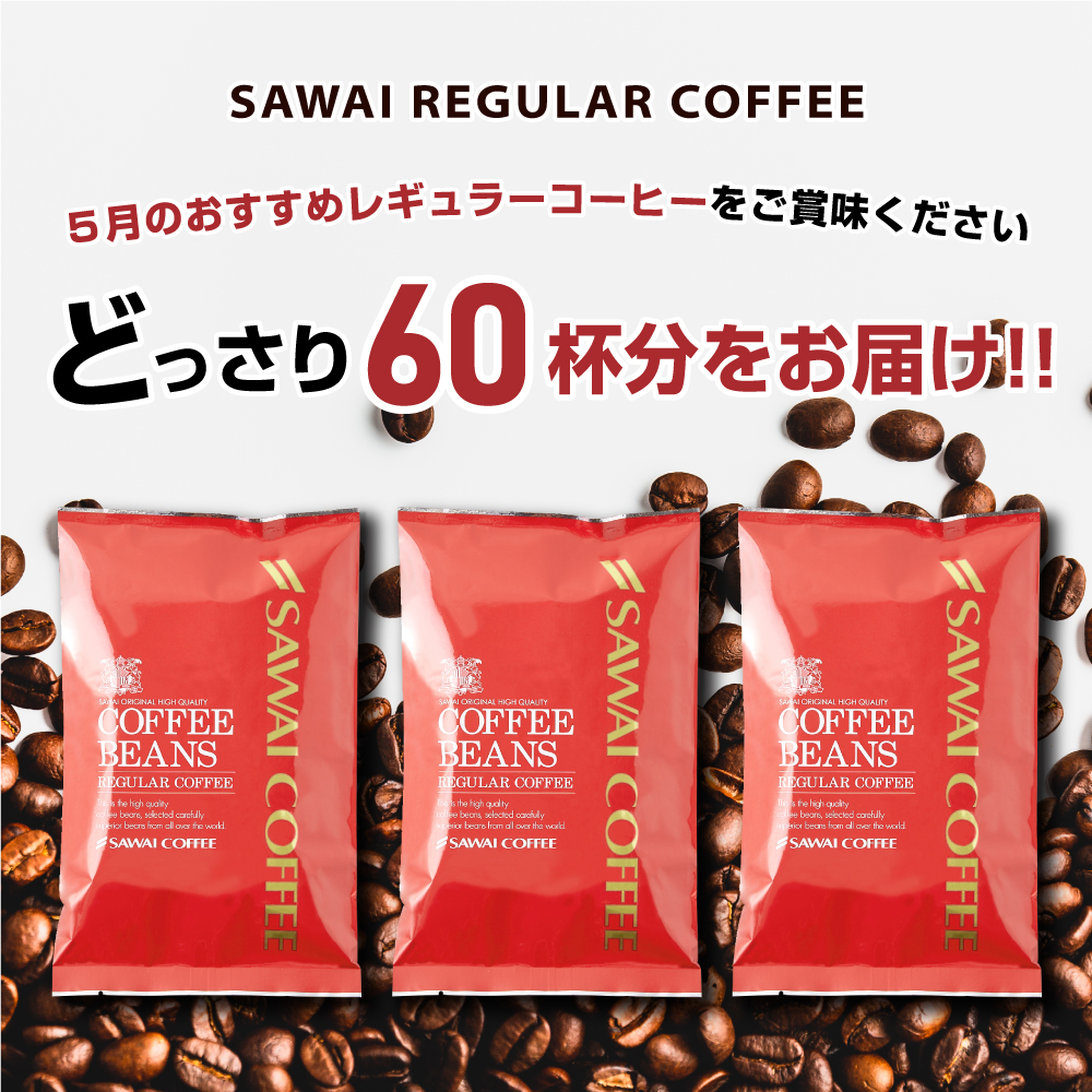 コーヒー 飲み比べ 5月のおすすめレギュラー福袋 3種 600g 澤井珈琲 【RD】 【TS】 | 澤井珈琲 | 16