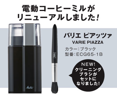 電動コーヒーミルがリニューアル