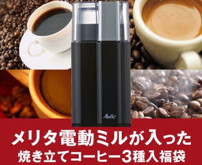 メリタ電動ミルが入った