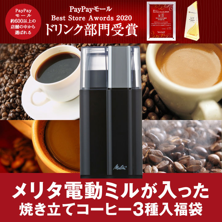 電動コーヒーミル 珈琲 メリタ Melitta 電動ミルが入った 焼きたてコーヒー セット グルメ セレクトグラインダー 【RD】 【TS】 | 澤井珈琲