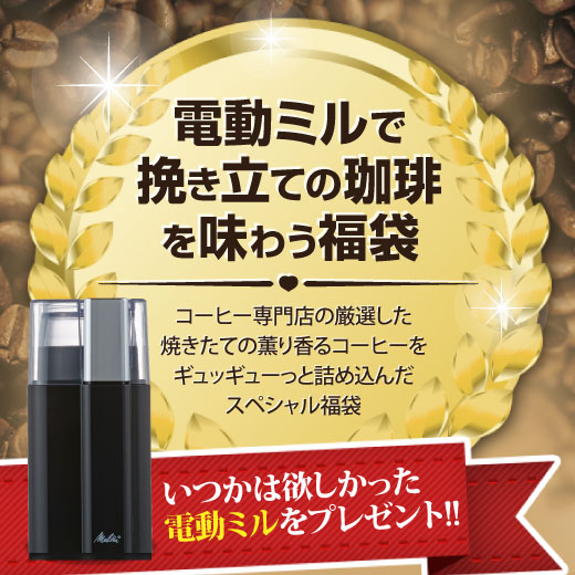 電動ミル 電動コーヒーミル コーヒー 珈琲 コーヒー豆 送料無料 メリタ Melitta 電動ミル 付き 福袋 グルメ