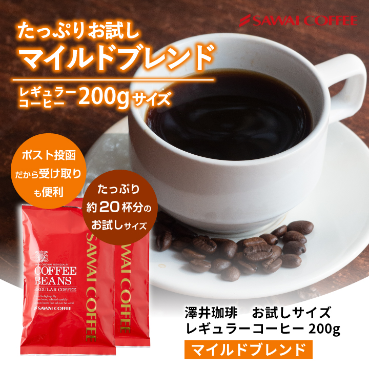 澤井珈琲 1001円ポッキリ お試しセット マイルドブレンド200g