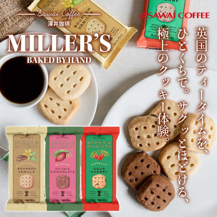 澤井珈琲 ミラーズ ベイカー＆バリスタ ビスケット 焼き菓子 米粉使用