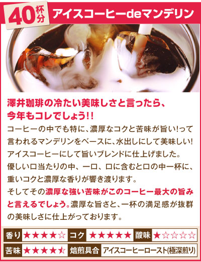 アイスコーヒーでマンデリン