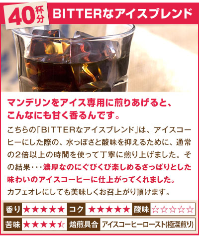 ビターなアイスブレンド