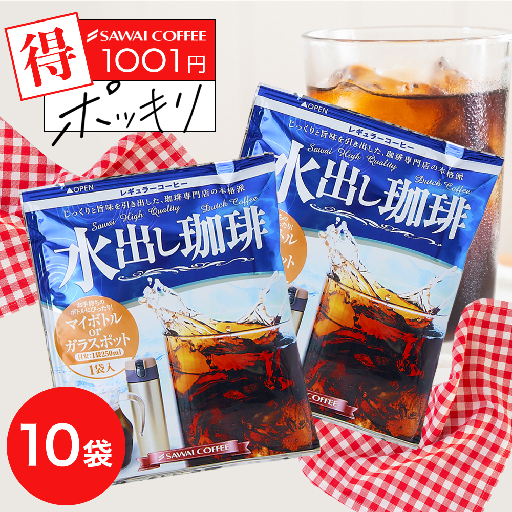 ブランド一覧 | ワールド オンラインストア 澤井珈琲 水出し 1001円ポッキリ 水出し珈琲ミニ10パック コーヒー