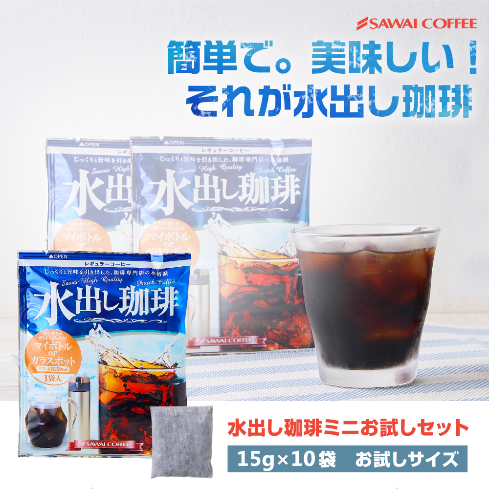 【送料無料】 澤井珈琲 水出し珈琲ミニ10パック 1001円ポッキリ 水出し コーヒー