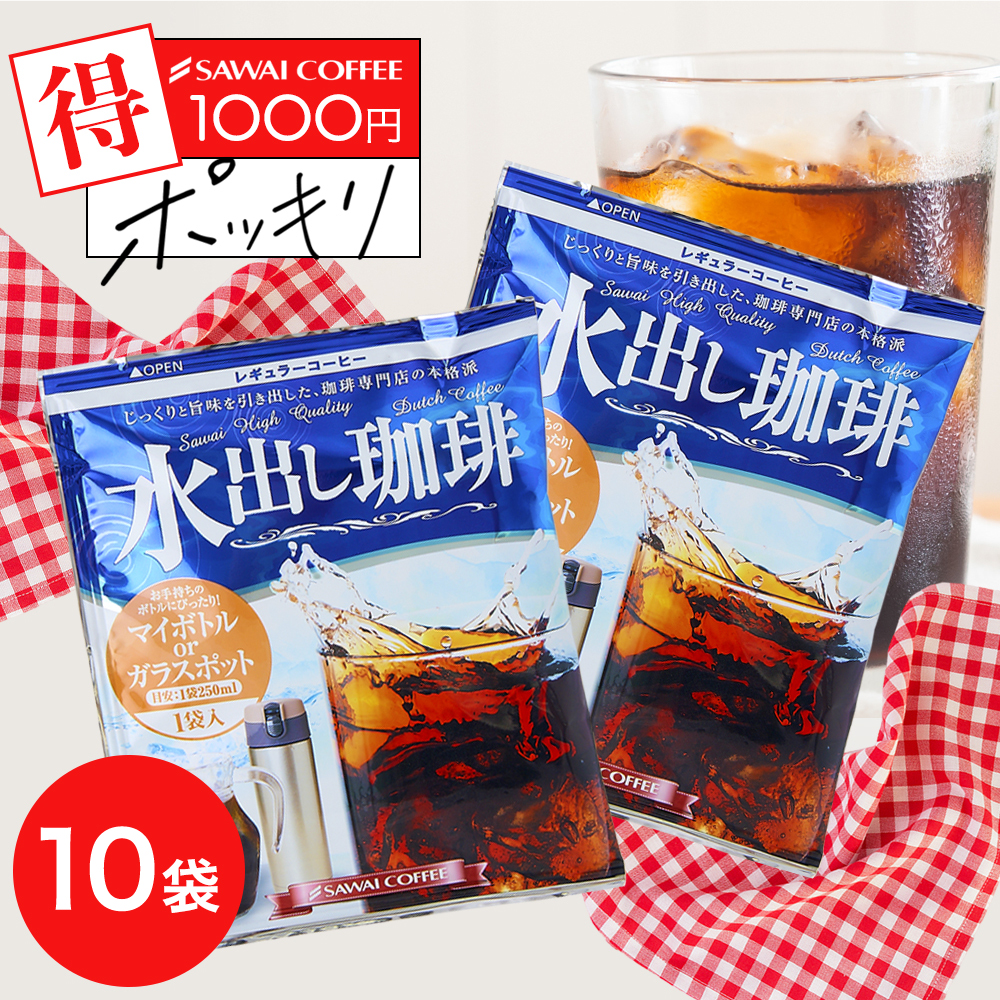 澤井珈琲 爆買 1000円ポッキリ 水出し珈琲ミニ10パック 水出しコーヒー
