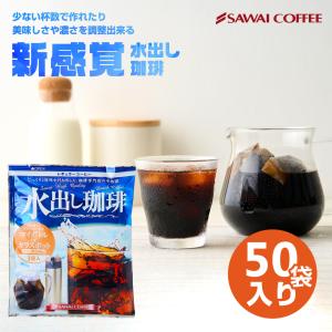 アイスコーヒー 水出しコーヒー 豆 水出し 水出し珈琲 15g 個包装 福袋 50袋 50杯分 コールドブリュー 【RD】 【TS】