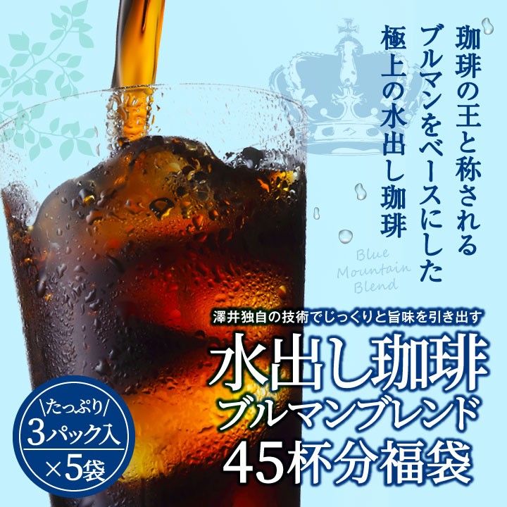 水出し珈琲ブルマンブレンド45杯分福袋