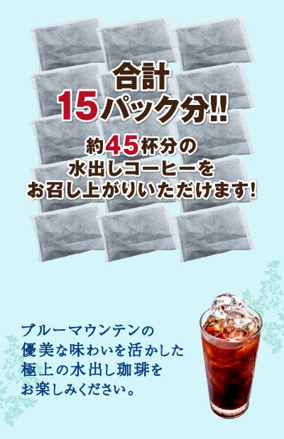 アイスコーヒー 水出しコーヒー コーヒー コールドブリュー 送料無料 専門店 水出し珈琲 パック ブルマン ブレンド 3パック入り×5袋 ブルーマウンテン  グルメ :mizublm15p:澤井珈琲 - 通販 - Yahoo!ショッピング