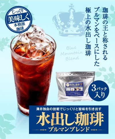 水出し珈琲ブルマンブレンド