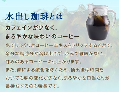 水出し珈琲とは