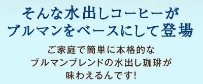 ブルマンをベースにして登場