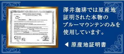 澤井珈琲では本物のブルーマウンテンのみを使用しています