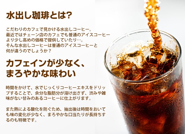 水出しコーヒーとは