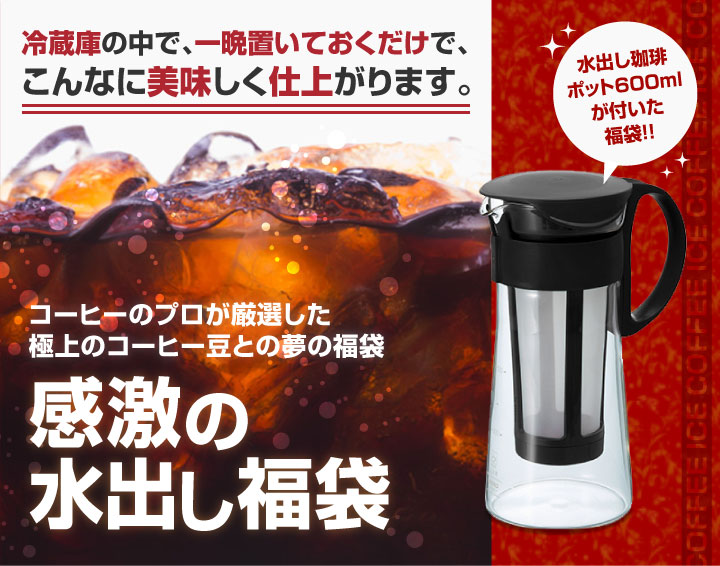 感激の水出し珈琲福袋