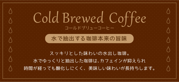 コールドブリューコーヒー