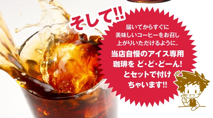 そして専用の珈琲をどーんとお付けいたします！