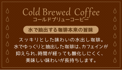 コールドブリューコーヒー