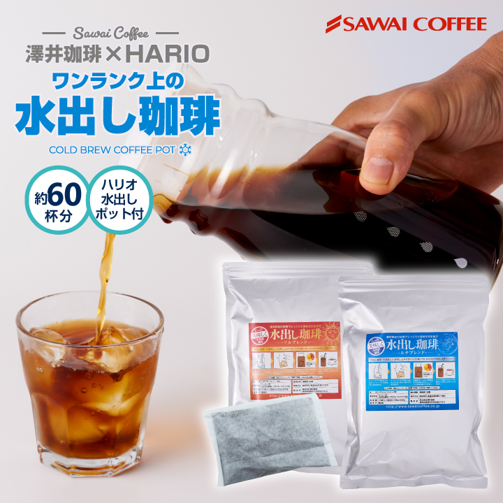 澤井珈琲 アイスコーヒー 水出しコーヒー コーヒー コールドブリュー