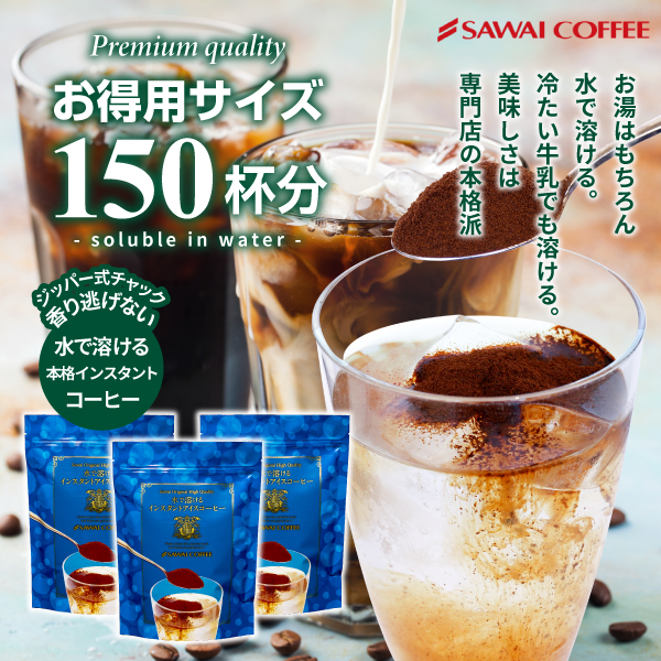 送料無料 インスタントコーヒー お試し 珈琲 水で溶けるインスタントコーヒー 3袋入り  スプレードライ 水に溶ける アイスコーヒー 澤井珈琲｜sawaicoffee