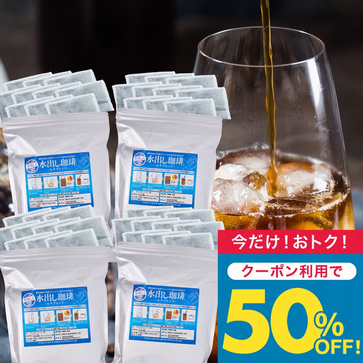 澤井珈琲 いまだけ＼半額 50%OFF／ 銀の水出し珈琲パック ルナブレンド