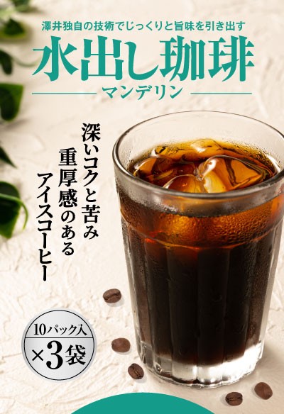 水出し珈琲マンデリン