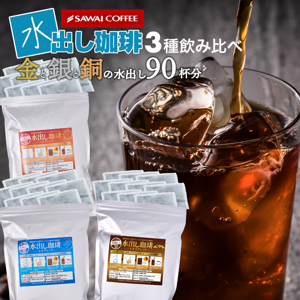 アイスコーヒー 水出し コーヒー 金と銀と銅の水出し珈琲 30パック入り 3袋 コールドブリュー 水だし 金 銀 銅 澤井珈琲 【RDT】 【TSDT】 | 澤井珈琲