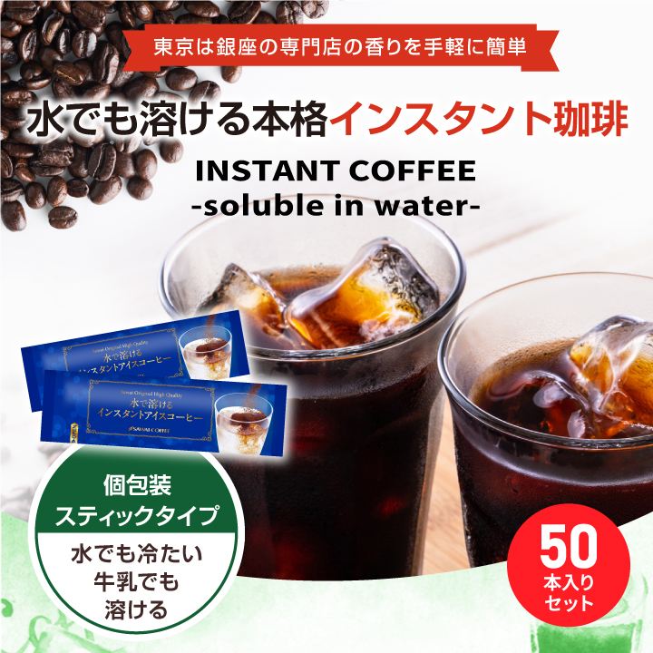 大容量‼︎ 自分好みに調整可能なアイスコーヒー13袋セット 澤井珈琲 水で溶けるインスタント コーヒー スティックタイプ 個包装